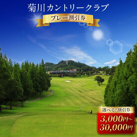 【ふるさと納税】菊川カントリークラブ プレー割引券 ＜選べる＞ 3,000円／9,000円／15,000円／30,000円【ゴルフ場】ゴルフ ゴルフプレー券 ゴルフ利用券 ゴルフ施設 チケット 券 割引券 遠州 静岡県 菊川市 10000円〜100000円 1万円〜10万円
