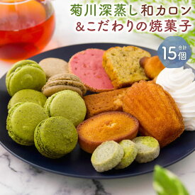 【ふるさと納税】菊川の緑茶の味わいを心地よく楽しめる「菊川深蒸し和カロン」と「こだわりの焼菓子 8個セット」計15個 マカロン マドレーヌ フィナンシェ クッキー メレンゲ 洋菓子 焼き菓子 スイーツ 深蒸し茶 ほうじ茶 静岡県 菊川市 送料無料