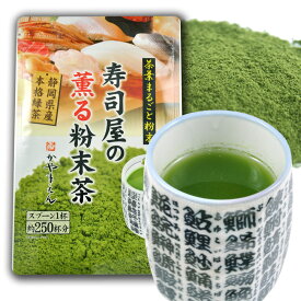 【ふるさと納税】【選べる容量】寿司屋の薫る粉末茶 100g（100g×1袋）／300g（100g×3袋）／1kg（100g×10袋）お茶 茶 粉末茶 粉末 粉 玄米ブレンド 日本茶 緑茶 お取り寄せ 業務用 静岡県産 静岡県 菊川市 送料無料