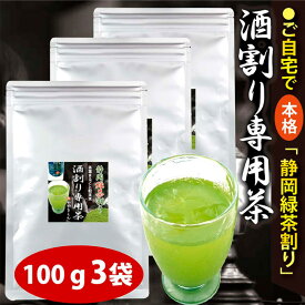 【ふるさと納税】【選べる容量】特選 酒割り専用茶 100g（100g×1袋）／300g（100g×3袋）／1kg（100g×10袋）酒割り お酒用 お茶割り 緑茶割り 緑茶ハイ お茶 茶 粉末茶 粉末 粉 日本茶 緑茶 お取り寄せ 業務用 静岡県産 静岡県 菊川市 送料無料