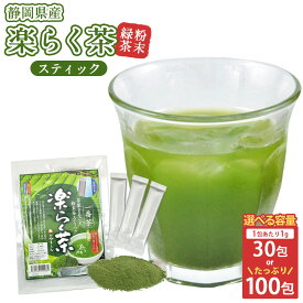 【ふるさと納税】【選べる容量】楽らく茶 スティック 1g×30包 もしくは 1g×100包 一番茶 深蒸し茶 深蒸し お茶 茶 日本茶 緑茶 粉茶 粉末茶 粉末 冷茶 温茶 ホット アイス お取り寄せ 静岡県産 静岡県 菊川市 送料無料