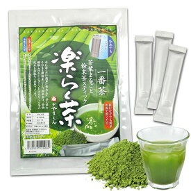 【ふるさと納税】【選べる容量】楽らく茶 スティック 1g×30包 もしくは 1g×100包 一番茶 深蒸し茶 深蒸し お茶 茶 日本茶 緑茶 粉茶 粉末茶 粉末 冷茶 温茶 ホット アイス お取り寄せ 静岡県産 静岡県 菊川市 送料無料