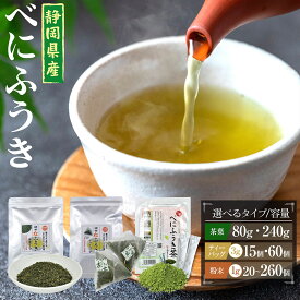 【ふるさと納税】べにふうき茶 ＜選べる＞ 茶葉 80g 1袋 3袋／ティーバッグ 15包 60包／粉末茶 20包 100包 260包 べにふうき 紅富貴 お茶 茶 日本茶 緑茶 ティーパック 粉末 スティック 小分け お取り寄せ 静岡県産 静岡県 菊川市 送料無料