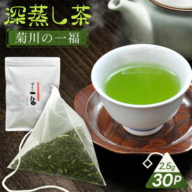 【ふるさと納税】かやまえん 菊川の一福 深蒸し茶 ティーバッグ 2.5g×30P お茶 茶 茶葉 緑茶 静岡茶 静岡 国産 常温 静岡県 菊川市 送料無料