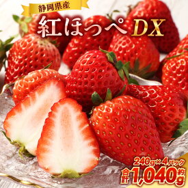【ふるさと納税】紅ほっぺ DX 約260g×4パック 計1040g いちご イチゴ 苺 果物 くだもの フルーツ 国産 静岡県産 静岡県 菊川市 送料無料 【2026年1月上旬～3月下旬まで順次発送予定】