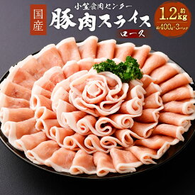 【ふるさと納税】小笠食肉センター 豚肉 スライス ロース 約1.2kg 約400g×3パック 国産豚肉 肉 お肉 豚ロース うす切り 冷凍 国産 静岡県 菊川市 送料無料