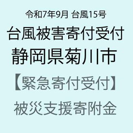 【ふるさと納税】【令和7年9月台風15号被害支援緊急寄附受付】静岡県菊川市災害応援寄附金（返礼品はありません）
