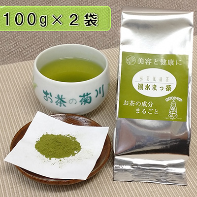 静岡県菊川市 ふるさと納税 湯水まっ茶 袋 年末のプロモーション大特価 本物 粉末茶 100g×2袋 緑茶 お茶