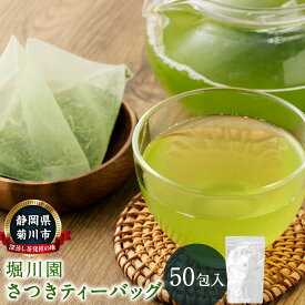 【ふるさと納税】堀川園 さつきティーバッグ 50包 緑茶 茶 お茶 静岡 一番茶 茶葉 国産 深蒸し茶 深蒸し菊川茶 常温 静岡県 菊川市 送料無料