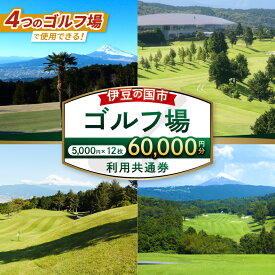 【ふるさと納税】 伊豆の国市ゴルフ場利用共通券（5000円×12枚） ｜ゴルフ場 ゴルフ チケット 体験 プレー 利用券 伊豆の国 静岡県 静岡 国内