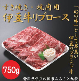 【ふるさと納税】伊豆牛 リブローススライス（すき焼き・焼肉用 750g） 冷凍 ／ 肉 牛肉 直営牧場 ブランド牛 スライス 希少 伊豆の国 静岡 静岡県