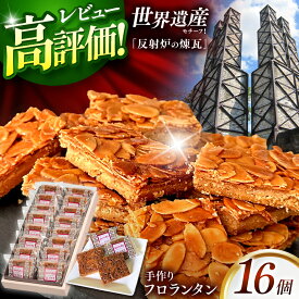 【ふるさと納税】フロランタン「反射炉の煉瓦」| 菓子 洋菓子 焼き菓子 ギフト プレゼント お土産 静岡県 伊豆の国市