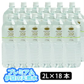 【ふるさと納税】水 2L 18本セット プレミアム伊豆の天然水29 （2L×18本） 009-001