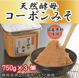【ふるさと納税】天然酵母「コーボンみそ」（750g×3個） ／ 味噌 生みそ 無添加 酵母 伊豆の国 静岡 静岡県