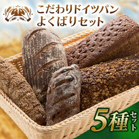 【ふるさと納税】自家製サワー種使用のこだわりドイツパンのよくばり5種セット ／ 高栄養 ミネラル 必須アミノ酸 低カロリー 本格的 伊豆の国 静岡 静岡県