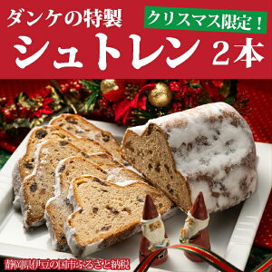 【ふるさと納税】クリスマス限定!ダンケの特製シュトレン(2本) / お菓子 焼き菓子 スイーツ イベント プレゼント ドイツ 伝統菓子 季節限定 伊豆の国 静岡 静岡県