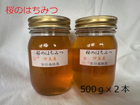 【ふるさと納税】富田養蜂園 桜のはちみつ（500g×2本） ／ ハチミツ 蜂蜜 さくら 瓶 ガラス瓶 保存食 防災 国産 伊豆の国 静岡 静岡県