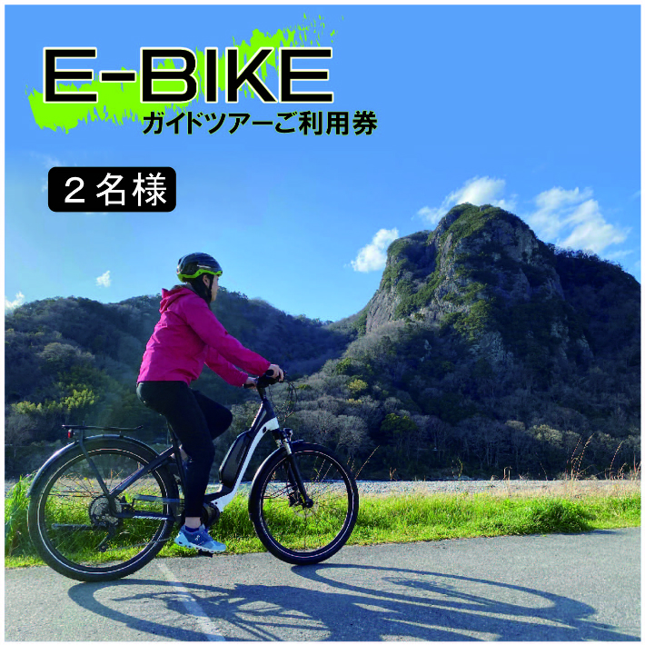 殿堂 ふるさと納税 体験 E-BIKE 【大特価!!】 サイクリング 利用券 130-001 2名様用 ガイドツアー