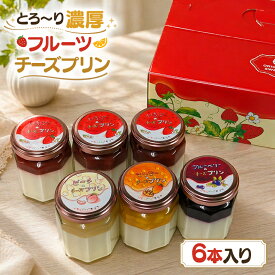 【ふるさと納税】とろ～り濃厚フルーツチーズプリン6本入 ／ 菓子 洋菓子 ぷりん おやつ スイーツ デザート 新鮮 紅ほっぺ イチゴ 苺 ブルーベリー マンゴー 白桃 もも ジャム 伊豆の国 静岡 静岡県