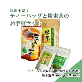 【ふるさと納税】急須不要！ティーバッグと粉末茶のお手軽セット（各2種類）| お茶 緑茶 ほうじ茶 玄米茶 日本茶 粉末 簡単 手軽 ご家庭用 伊豆の国 静岡 静岡県