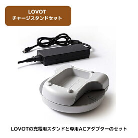 【ふるさと納税】 LOVOT チャージスタンドセット ／ ロボット 家族型 LOVOT専用 充電用 アダプター 伊豆の国 静岡 静岡県