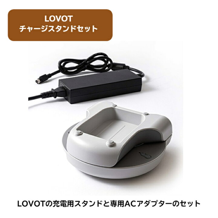 楽天市場】【ふるさと納税】 LOVOT チャージスタンドセット 