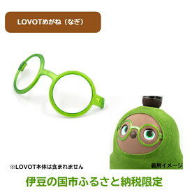【ふるさと納税】 LOVOTめがね【なぎ】 ／ 眼鏡 メガネ アクセサリー LOVOT専用 ポリカーボネート 限定 限定色 伊豆の国 静岡 静岡県