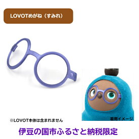 【ふるさと納税】 LOVOTめがね【すみれ】 ／ 眼鏡 メガネ アクセサリー LOVOT専用 ポリカーボネート 限定 限定色 伊豆の国 静岡 静岡県