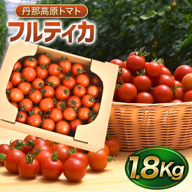 【ふるさと納税】【フルーツトマト】丹那高原トマト　フルティカ（1.8Kg）／ 野菜 やさい とまと 中玉 産地直送 伊豆の国 静岡 静岡県