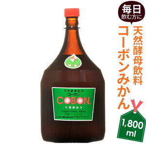 yӂ邳Ɣ[ŁzޕɁIVRyuR[{݂vi1,800ml×1{j ^ COBON N Hi y yf hN  ~J Y ɓ̍ É É