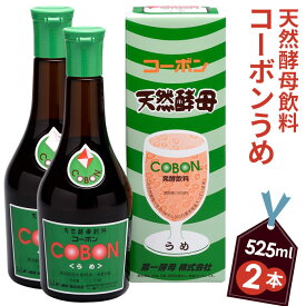 【ふるさと納税】天然酵母飲料「コーボンうめ」（525ml×2本） ／ COBON 健康 食品 酵母 酵素 ドリンク 梅 ウメ 無添加 伊豆の国 静岡 静岡県