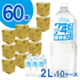 【ふるさと納税】 非常用飲料水 プレミアム7年保存水（2L×6本×10箱） ／ ミネラルウォーター ペットボトル 2L 2リットル 60本 6本×10箱 防災 備蓄 送料無料 伊豆 伊豆の国 静岡県