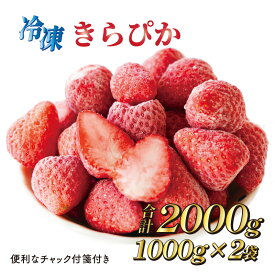 【ふるさと納税】060-26 完熟冷凍いちご2キロ以上！　静岡限定品種【きらぴ香】