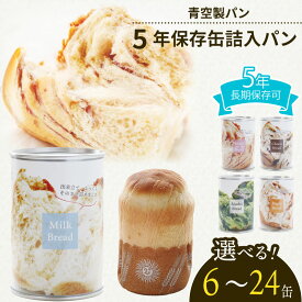 【ふるさと納税】 非常食 パン 6 ～ 24 缶 賞味期限 5年 保存 防災食 保存食 長期保存 災害 備蓄 防災 グッズ 用品 レジャー アウトドア おやつ ストック 保存 缶詰 缶パン ソフトパン ぱん 抹茶 ミルク チョコ ブルーベリー メープル 美味しい 青空製パン 牧之原市 静岡県