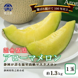 【ふるさと納税】 アローマ メロン 1玉~6玉 1玉 あたり 1.3kg以上 白級 静岡県温室農業組合直送 国産 スイーツ デザート おやつ めろん 舐瓜 果物 くだもの フルーツ 人気 贈り物 プレゼント 定期便 厳選 静岡県 牧之原市