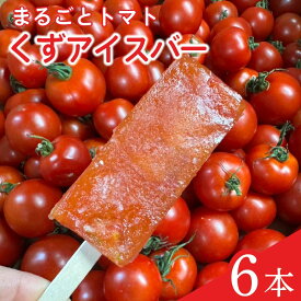 【ふるさと納税】 【5月より順次発送予定】 アイス 葛アイスバー まるごと トマト マキノハニー 枝完熟 トマト トマトップ 高 リコピン おかし おやつ スイーツ デザート 甘味 うまみ 甘い 新鮮 野菜 産地直送 やさい ビタミン おすすめ 人気 送料無料 冷凍トマト 果物