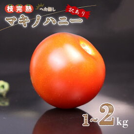 【ふるさと納税】 【訳あり】トマト 1kg～2kg 中玉 マキノハニー 枝完熟 へたなし ヘタなし 便利 甘い 皮 柔らかい わけあり 夏野菜 緑黄色野菜 旬 国産 鮮度 お弁当 こだわり ランキング おすすめ 国産 自宅用 おいしい 夏 産地直送 やさい 静岡県 牧之原市 トマトップ