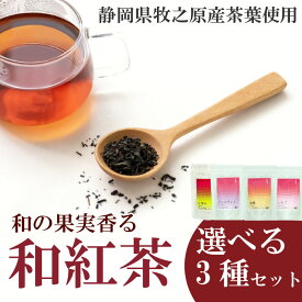 【ふるさと納税】 選べる 和紅茶 3種セット 香る フルーツ ティーバッグ 白桃 いちご アールグレイ レモン 紅茶 おいしい 日常 ティーパック 国産 産地直送 お茶 茶 プレゼント ギフト 小栗農園 静岡県 牧之原市