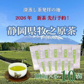 【ふるさと納税】 先行予約 2026年度産 新茶 100g×5〜10本 お茶 静岡 緑茶 深蒸し茶 水出し緑茶 静岡茶 日本茶 飲料 ドリンク 茶葉 煎茶 一番茶 贈答用 ギフト 健康 美味しい お取り寄せ お茶 牧之原市 静岡県