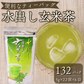 【ふるさと納税】 水出し 抹茶入り 玄米茶 ティーバッグ おいしい おすすめ 緑茶 日本茶 健康茶リラックス 冷茶 温茶 お茶 ギフト プレゼント 贈り物 お土産 手軽 簡単 便利 お手軽 茶 玄米茶 抹茶 国産 牧之原市 静岡県