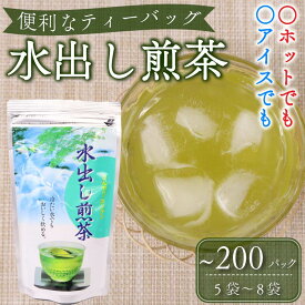 【ふるさと納税】 水出し煎茶 ティーバッグ 125～200個 美味しい 緑茶 日本茶 冷茶 ペットボトル代替 簡単 便利 急須不要 お茶 夏 冷たい飲み物 健康 カフェイン 渋み 旨味 リラックス 贈り物 ギフト 老舗 水出し 水出し茶 茶葉 牧之原市 静岡県すっきりとした味わい