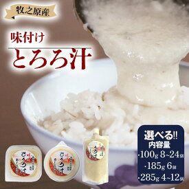 【ふるさと納税】 冷凍 自然薯 味付け とろろ汁 4個 ~ 24個 選べる 容量 パック チューブ セット とろろ 山芋 ヤマイモ 山いも じねんじょ 滋養強壮 お取り寄せ ギフト グルメ 贈答 人気 静岡県 牧之原市 尾白弁当