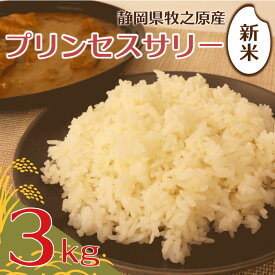 【ふるさと納税】 プリンセスサリー 3kg 米 お米 こめ コメ 白米 精米 新米 ご飯 ごはん 令和7年産 おいしい ふっくら もっちり 静岡県産 家庭用 ご家庭用 自宅用 農家直送 産地直送 インド米 日本米 バスマティライス 日用品 国産 エムスクエア・ラボ 静岡県 牧之原市