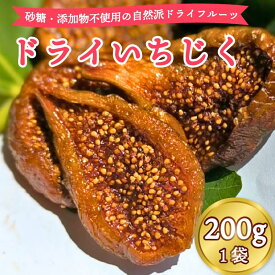 【ふるさと納税】 ドライ いちじく 200g × 1袋 果実 果物 フルーツ 無花果 ドライ フルーツ プレゼント 国産 贈答 安心 デザート スイーツ おやつ マルエス菜園 静岡県 牧之原市