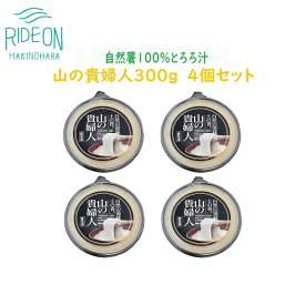 【ふるさと納税】086-2 冷凍味付とろろ汁「山の貴婦人」300g 4個セット / 自然薯 無添加 静岡県