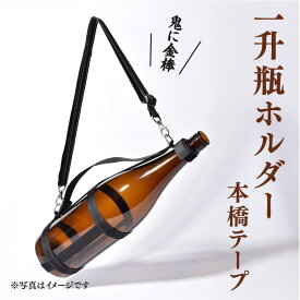 【ふるさと納税】 一升瓶ホルダー 一升瓶 日本酒 焼酎 ボトルスタンド 持ち運び 便利 アウトドア キャンプ BBQ 宴会 飲み会 忘年会 新年会 居酒屋 パーティー ユニーク プレゼント 贈答品 グッズ 酒 アルコール 便利グッズ 人気 おもしろい 静岡県 牧之原市 本橋テープ