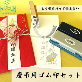 【ふるさと納税】 慶弔印 セット お名前 ご住所 印 墨 ・ 薄墨 2色 スタンプ台 スタンプ 慶弔 お祝い 表書き ゴム印 はんのウチダ 静岡県 牧之原市