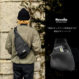 【ふるさと納税】 Revolla Secure BodyBag — 背面セキュリティーポケット ボディーバッグ ファッション ファッション雑貨 安心 コンパクト ショルダー バッグ 安全 防犯 小物 便利 軽量 大容量 送料無料 誕生日 セキュリティー 静岡県 牧之原市 REVOLLA