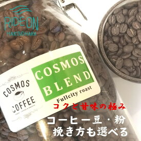 【ふるさと納税】コクと甘みを引き出した「コスモスブレンド」500g