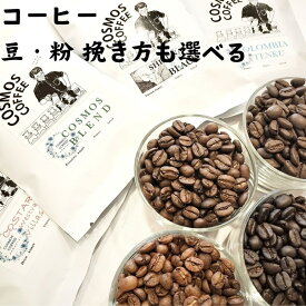 【ふるさと納税】甘み、酸味、コク、苦味　4つのコーヒー　4つの味わいの世界/ コーヒー豆 / COSMOS COFFEE